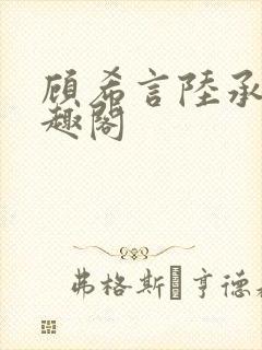 顾希言陆承濂笔趣阁