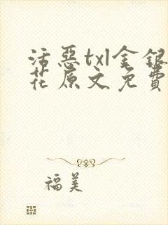 活恶txl金银花原文免费阅读