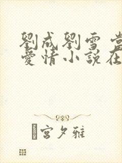 刘成刘雪 当代爱情小说在线阅读