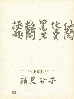 拯救黑化仙尊笔趣阁免费阅读