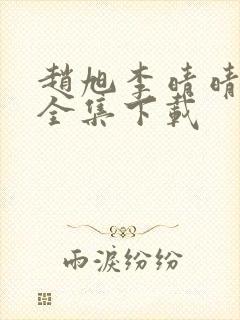 赵旭李晴晴小说全集下载