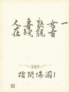 人妻熟女一级片在线观看封面