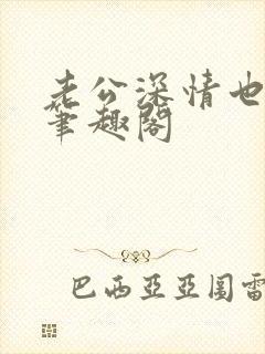 老公深情也出轨笔趣阁封面