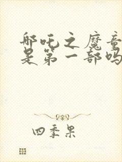 哪吒之魔童降世是第一部吗封面