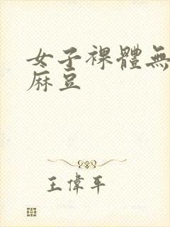 女子裸体无遮挡麻豆