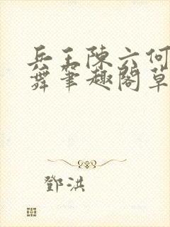 兵王陈六何沈轻舞笔趣阁草莓