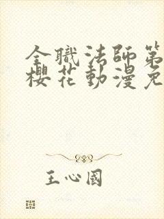 全职法师第4季樱花动漫免费观看