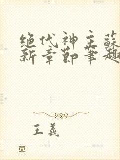 绝代神主苏莫最新章节笔趣阁