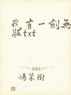 我有一剑无删减版txt