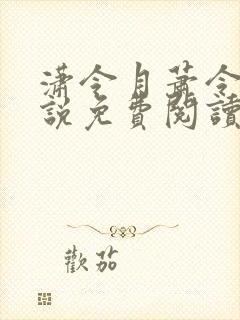 潇令月萧令月小说免费阅读最新章节列表