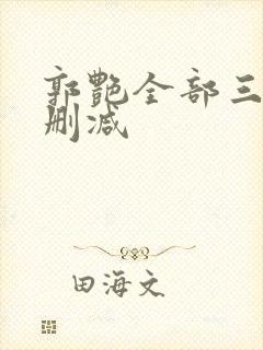 郭艳全部三级无删减