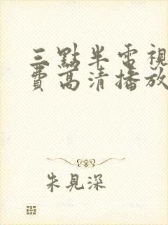 三点半电视剧免费高清播放完整版