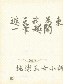 遮天我为东皇太一笔趣阁