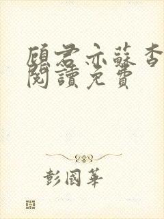 顾君亦苏杳全文阅读免费