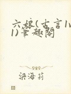 六娘(古言1v1)笔趣阁