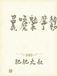 召唤魅魔结果是义魔来了动画免费