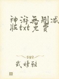 神游无删减精校版txt免费