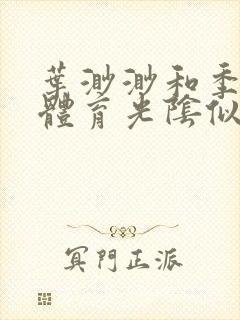 叶渺渺和季思博体育光阴似箭笔趣阁