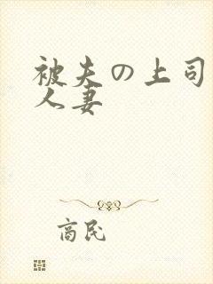 被夫の上司侵犯人妻
