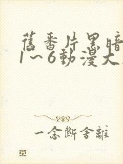 旧番片黑暗圣经1～6动漫大剧网封面