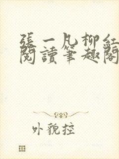 张一凡柳红免费阅读笔趣阁无弹窗笫2054章封面