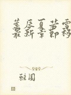 叶辰夏若雪孙怡最新章节移动版