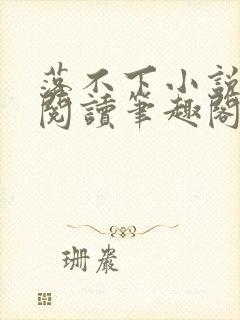 落不下小说在线阅读笔趣阁