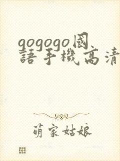 gogogo国语手机高清完整版