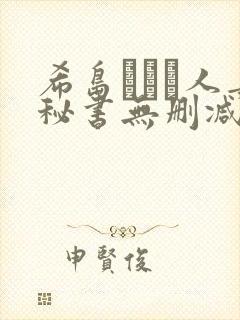 希岛あいり人妻秘书无删减版