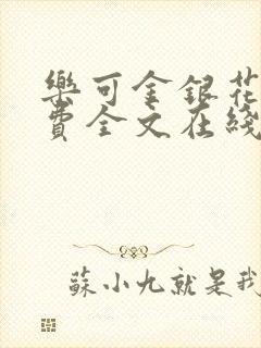 乐可金银花露免费全文在线阅读