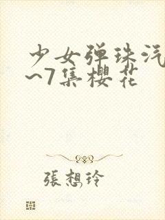 少女弹珠汽水1~7集樱花