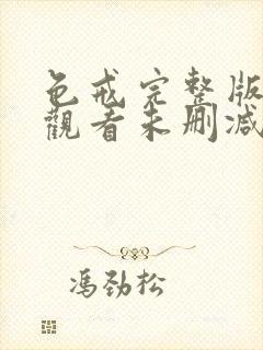 色戒完整版在线观看未删减版