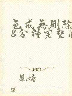 色戒无删除158分钟完整版