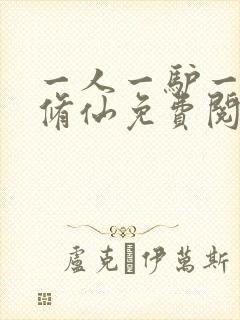 一人一驴一狗去修仙免费阅读全文封面