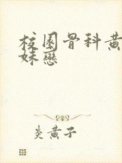 校园骨科黄文兄妹恋