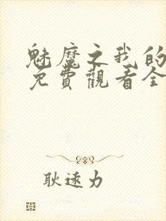 魅魔之我的义母免费观看全集