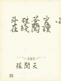 斗破苍穹 小说在线阅读