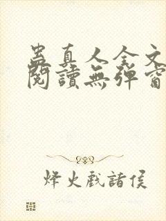 蛊真人全文免费阅读无弹窗