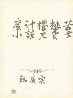 蜜汁樱桃苦咖啡小说免费笔趣阁