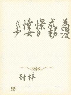 《憧憬成为魔法少女》动漫第二季封面