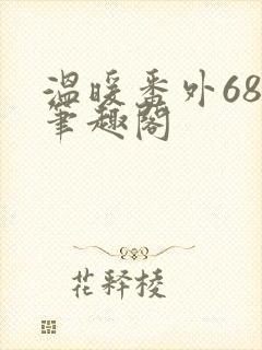 温暖番外68章笔趣阁