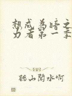 想成为暗之影实力者第一季樱花动漫