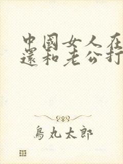 中国女人在日本还和老公打电话封面