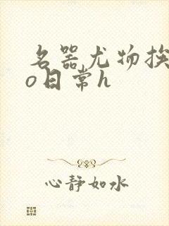 名器尤物挨cao日常h