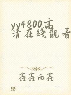 yy4800高清在线观看免费