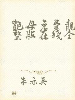 艳母免费观看完整版在线全集