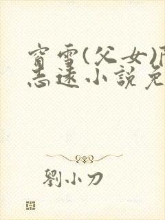 窗雪(父女)陈志远小说免费阅读