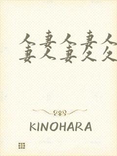 人妻人妻人妻人妻人妻久久