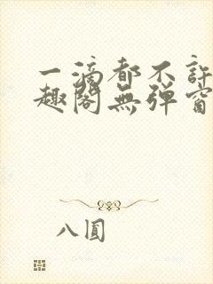 一滴都不许漏笔趣阁无弹窗最新章节封面