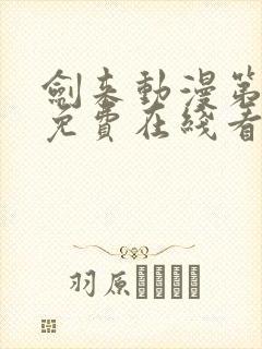 剑来动漫第二季免费在线看免费版